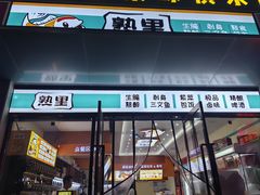 -熟里三文鱼旗舰店(红星店)