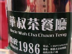 -華叔茶記