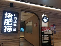 -佬肥猫(国华广场店)