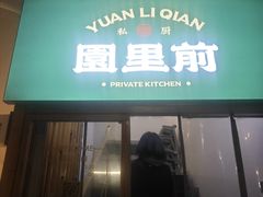 -园里前·10年私厨·福建菜(台江万达鳌峰洲店)