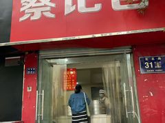 门面-蔡记包子(百花路店)