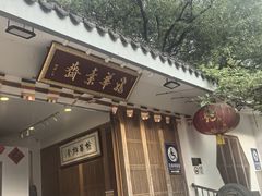 -龙华素斋(龙华路店)