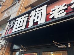 -遇西祠·海鲜烧烤(总店)