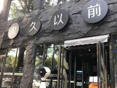 门面-很久以前羊肉串(簋街店)