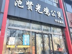 -范贤光鸡公煲(平乐园总店)
