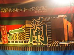 -天然豚骨拉面专门店 一兰(铜锣湾店)