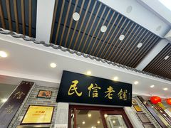 -民信老铺(华盖路店)