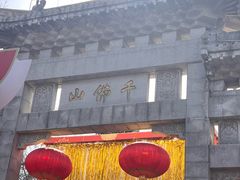 -千佛山风景名胜区
