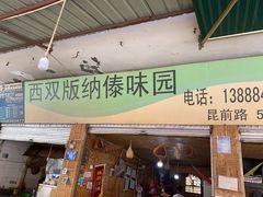 门面-西双版纳傣味园(昆前路店)