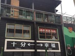 -菁桐火车站