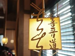 -喜晋道面馆(华严寺广场店)