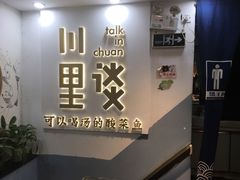 -川里谈·川味小馆(北京路店)