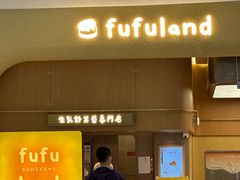 -fufuland·生乳舒芙蕾(北京·合生汇店)