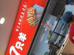 -古彭7只羊·招牌白串·碳锅羊肉旗舰店