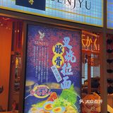 0元试｜深夜食堂🥰地狱拉面🍜