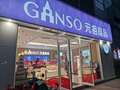-GANSO元祖食品(金菊路店)