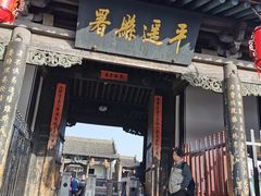 -平遥县衙