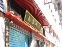 门面-夏家合汁(天润花园小区店)