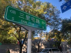 -三里屯东五街银杏大道