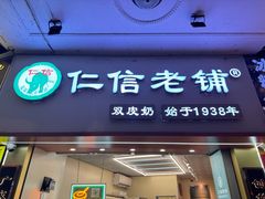 -仁信老铺甜品(北京路店)