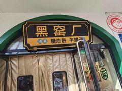 -黑窑厂糖油饼烤鸭·清真菜(旗舰店)