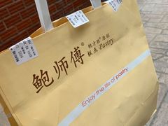 -鲍师傅糕点(春熙路店)