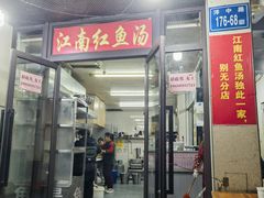 -江南红鱼汤(洋中花园店)