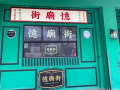 门面-憶廟街 X 沙角邨(太古城店)