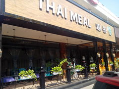 -泰米·休闲餐厅