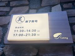 -昊·来了寿司(台湾街店)