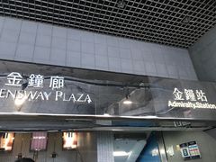 -港铁金钟站