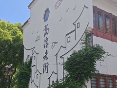 -高淳老街
