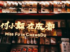 -付小姐在成都(中山公园店)