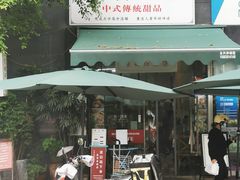 -袁妈红豆汤(重庆总店)