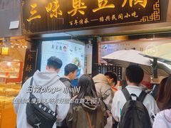 -三味臭豆腐(鲁迅故里店)