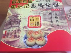 -周正记高桥松饼(潼港八村店)