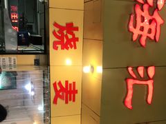门面-海汇源老烧麦店(东大街总店)