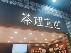 -茶理宜世(广州南站（站内）3楼B17检票口店)