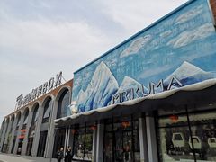-Mr·Kuma酷么先生雪之乐园