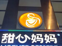 -甜心妈妈·榴莲星级糖水(北京路总店)