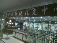 943-华彬眼镜专业渐进配镜(潘家园店)