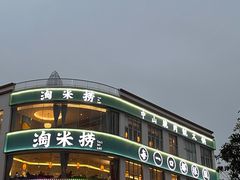 -淘米捞·米汤脆鲩鱼火锅(福田皇岗店)