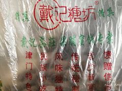 -戴记糖坊(西马路店)