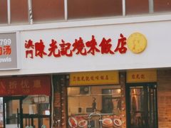 门面-澳门陈光记烧味饭店(郎家园店)
