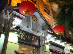 门面-陶然轩(沙面店)