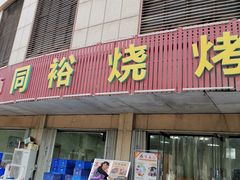 门面-同裕烧烤·海鲜·家常菜(杰座·欧洲城店)
