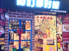 门面-咱们那时候