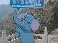 -青岩寺风景区