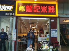 门面-龙记桂林米粉店(书城路店)
