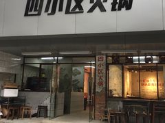 门面-四小区火锅·巷子里的重庆火锅(花照壁店)